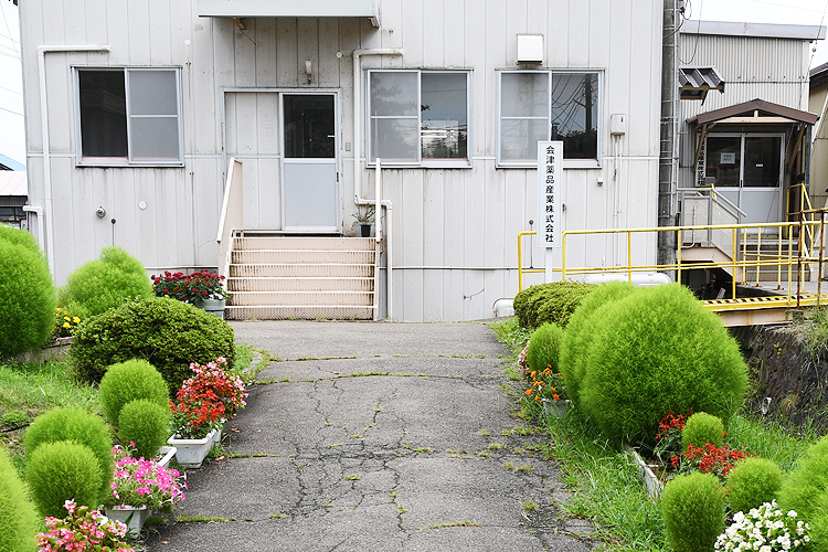 会津若松で製造補助・物流・厚生施設管理・緑地管理等の業務を担う会社です。 会津薬品産業株式会社 会社概要