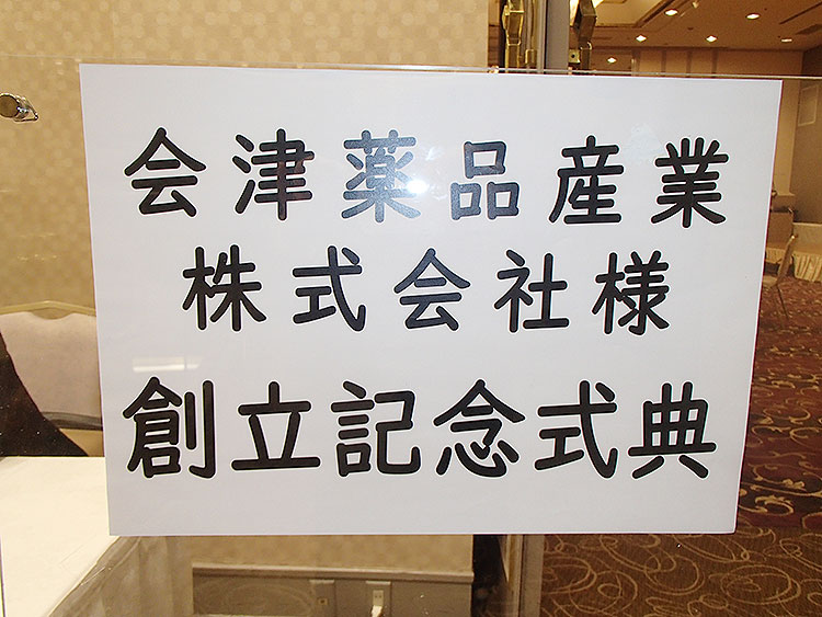 会津若松で製造補助・物流・厚生施設管理・緑地管理等の業務を担う会社です。 会津薬品産業株式会社 創立50周年記念式典